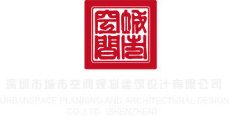 大奶子18P深圳市城市空间规划建筑设计有限公司